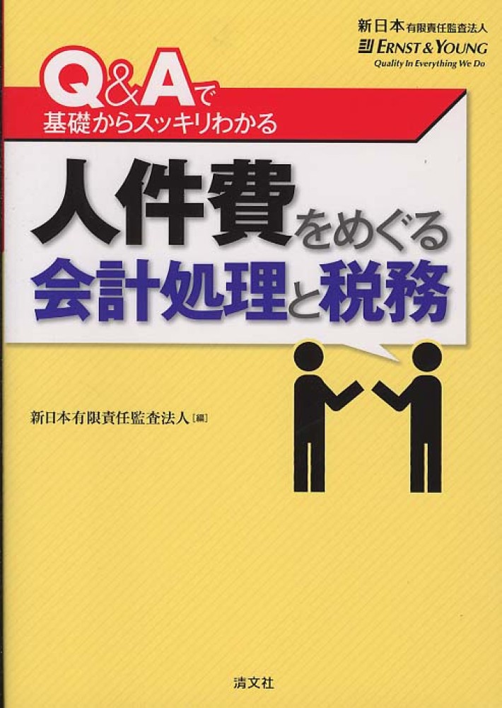 【帯付き】人件費をめぐる会計処理と税務 : Q&Aで基礎からスッキリわかる 人件費をめぐる会計処理と税務 / 新日本有限責任監査法人【編