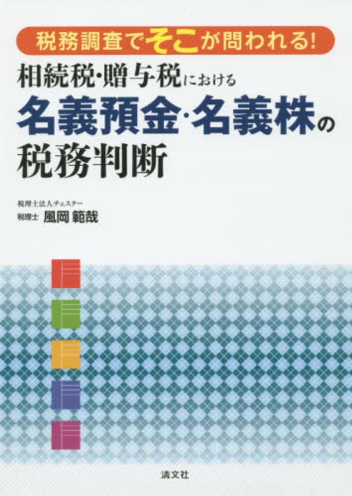 税務調査でそこが問われる！相続税・贈与税における名義預金・名義株の税務判断 / 風岡 範哉【著】 紀伊國屋書店