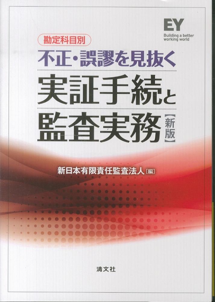 勘定科目別不正・誤謬を見抜く実証手続と監査実務 / 新日本有限責任