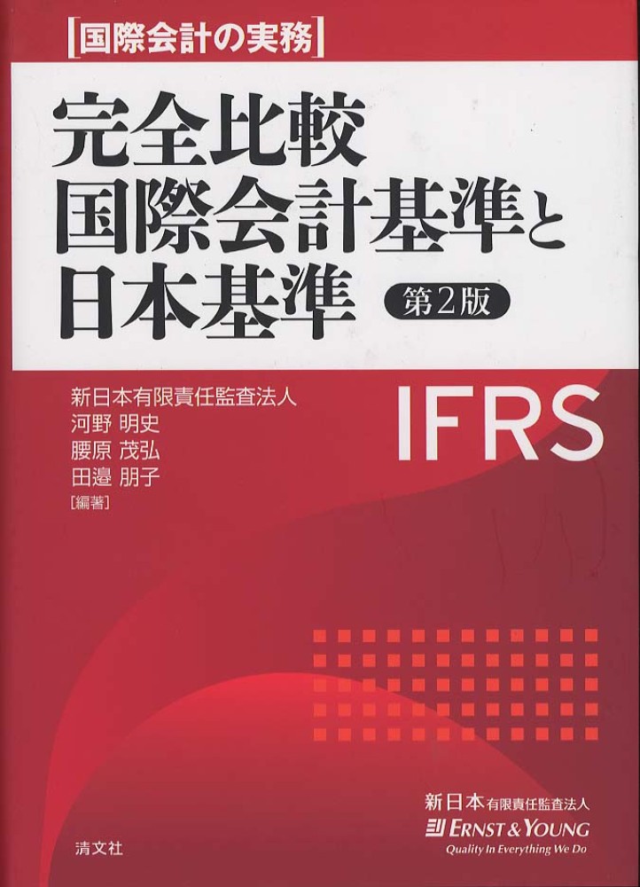 \u0026完全比較国際会計基準と日本基準　ビジネス/経済　IFRS国際会計の実務　上、中、下巻