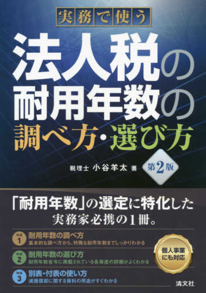 羊太【著】　紀伊國屋書店ウェブストア｜オンライン書店｜本、雑誌の通販、電子書籍ストア　実務で使う法人税耐用年数の調べ方・選び方　小谷