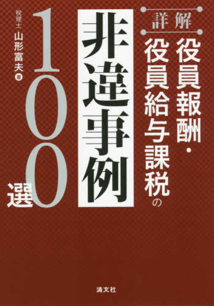 富夫【著】　詳解役員報酬・役員給与課税の非違事例１００選　山形　紀伊國屋書店ウェブストア｜オンライン書店｜本、雑誌の通販、電子書籍ストア