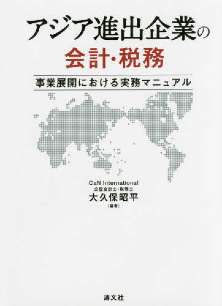 アジア進出企業の会計・税務　紀伊國屋書店ウェブストア｜オンライン書店｜本、雑誌の通販、電子書籍ストア　大久保　昭平【編著】