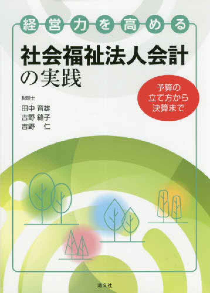 仁【著】　経営力を高める社会福祉法人会計の実践　通販、電子書籍ストア　縫子/吉野　田中　育雄/吉野　紀伊國屋書店ウェブストア｜オンライン書店｜本、雑誌の