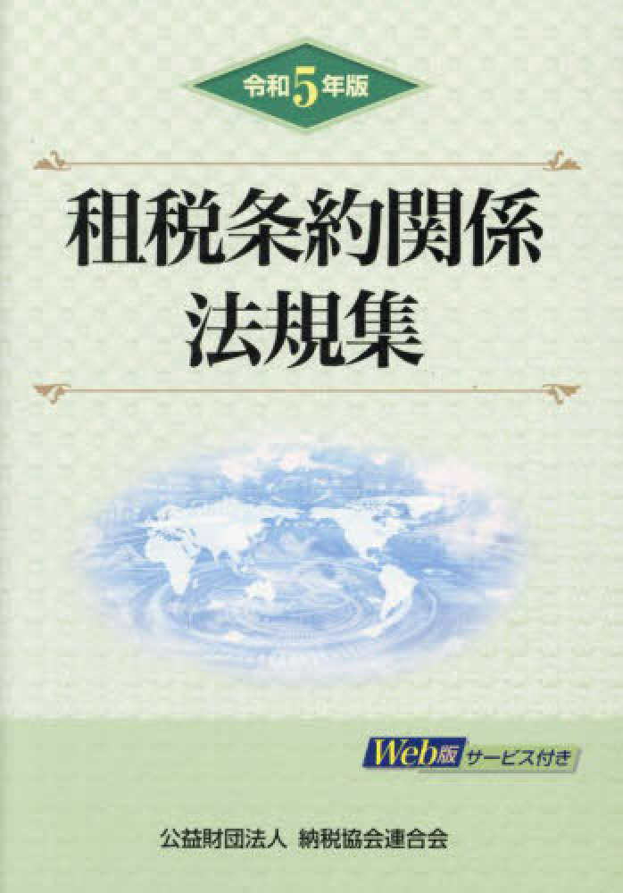 紀伊國屋書店ウェブストア｜オンライン書店｜本、雑誌の通販、電子書籍ストア　租税条約関係法規集　令和５年版