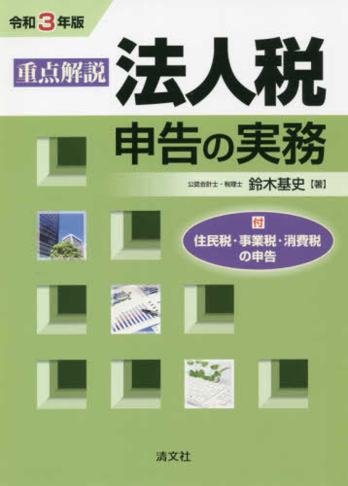 重点解説／法人税申告の実務  平成２１年版 /清文社/鈴木基史（単行本） 重点解説／法人税申告の実務 令和3年版 / 鈴木 基史【著