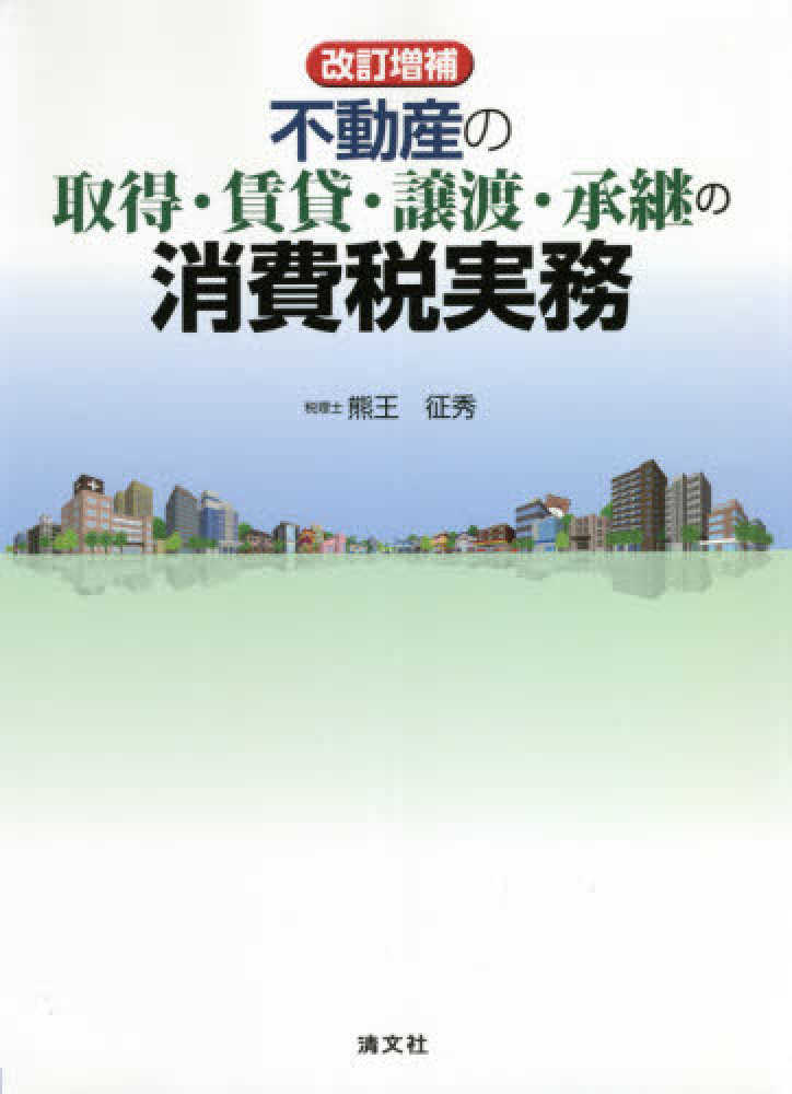不動産の取得・賃貸・譲渡・承継の消費税実務 | 熊王征秀 |本