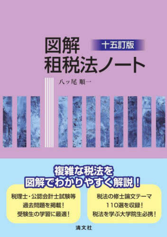 図解租税法ノ－ト / 八ツ尾 順一【著】 - 紀伊國屋書店ウェブ