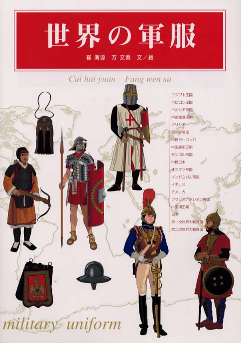 世界の軍服 崔 海源 方 文素 文 絵 紀伊國屋書店ウェブストア オンライン書店 本 雑誌の通販 電子書籍ストア 世界の軍服 崔 海源 方 文素 文 絵 紀伊國屋書店ウェブストア オンライン書店 本 雑誌の通販 電子書籍ストア