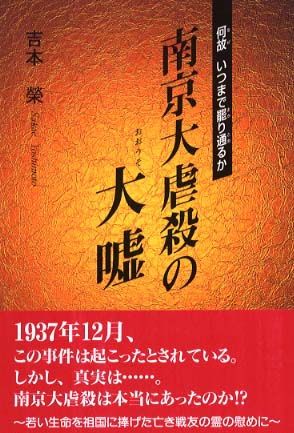 南京大虐殺の大嘘 / 吉本 栄【著】 - 紀伊國屋書店ウェブストア