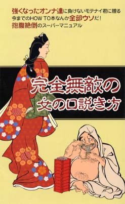 完全無敵の女の口説き方☆今までのHOW TO本なんか全部