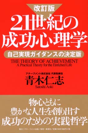 21世紀の成功心理学 青木仁志 21世紀の成功心理学 / 青木 仁志【著】 - 紀伊國屋書店ウェブ