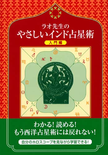 ラオ先生のやさしいインド占星術 入門編 - 趣味/スポーツ/実用 ラオ先生のやさしいインド占星術 入門編 - 趣味/スポーツ/実用