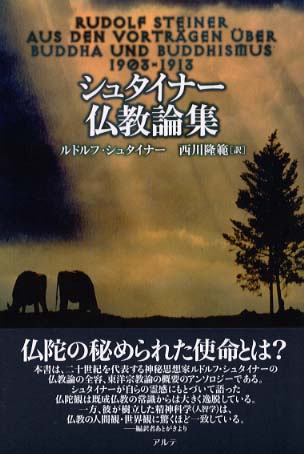 シュタイナー　キリスト論集/アルテ/ルドルフ・シュタイナー