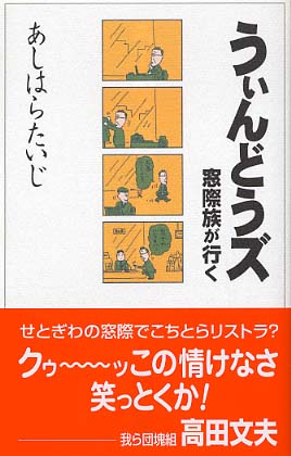 うぃんどうズ / あしはらたいじ - 紀伊國屋書店ウェブストア