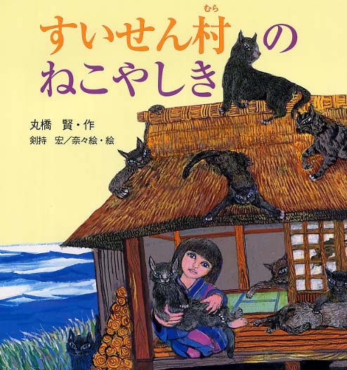 すいせん村のねこやしき 丸橋 賢 作 剣持 宏 剣持 奈々絵 絵 紀伊國屋書店ウェブストア オンライン書店 本 雑誌の通販 電子書籍ストア すいせん村のねこやしき 丸橋 賢 作 剣持 宏 剣持 奈々絵 絵 紀伊國屋書店ウェブストア オンライン書店 本 雑誌の通販 電子書籍ストア