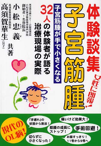 子宮筋腫 / 小松 忠義/高須賀 華生【共著】 - 紀伊國屋書店ウェブ ...