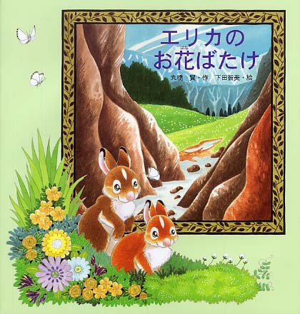 エリカのお花ばたけ 丸橋 賢 作 下田 智美 絵 紀伊國屋書店ウェブストア オンライン書店 本 雑誌の通販 電子書籍ストア エリカのお花ばたけ 丸橋 賢 作 下田 智美 絵 紀伊國屋書店ウェブストア オンライン書店 本 雑誌の通販 電子書籍ストア