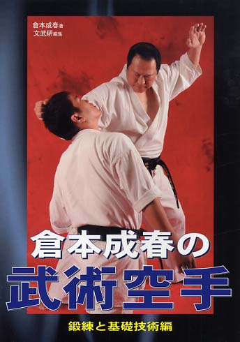 本物保証! 極美品 倉本成春 武術空手入門 上巻 下巻 dvd - その他 