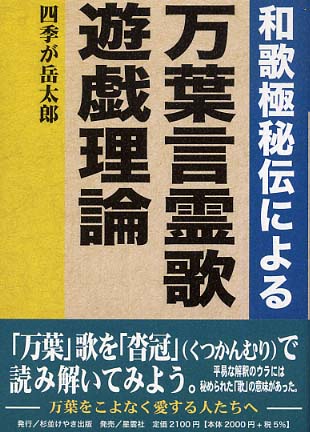 和歌極秘伝による万葉言霊歌遊戯理論 / 四季が岳 太郎【著