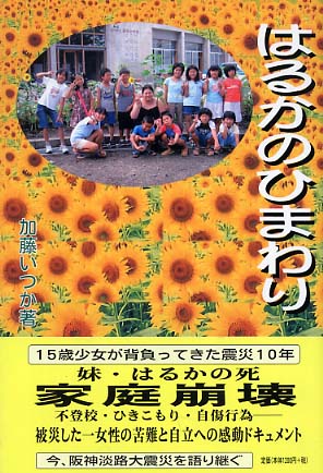 【中古】 はるかのひまわり/ふきのとう書房/加藤いつか はるかのひまわり / 加藤 いつか【著】 - 紀伊國屋書店ウェブ
