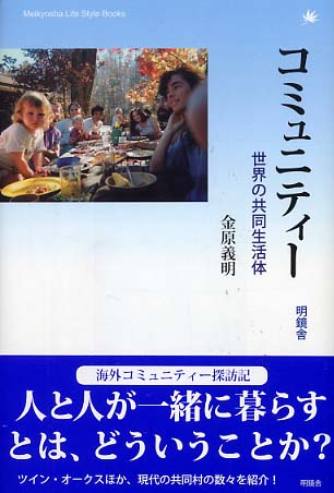 コミュニティ- 世界の共同生活体/明鏡舎/金原義明（単行本） Amazon.co.jp: コミュニティー 世界の共同生活体 電子書籍: 金原