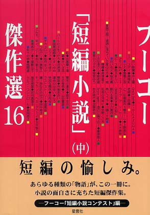 フ コ 短編小説 傑作選 １６ 中 フーコー編集部 編 紀伊國屋書店ウェブストア オンライン書店 本 雑誌の通販 電子書籍ストア