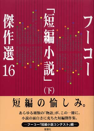 フ コ 短編小説 傑作選 １６ 下 フーコー編集部 編 紀伊國屋書店ウェブストア オンライン書店 本 雑誌の通販 電子書籍ストア