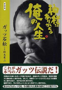 神様ありがとう俺の人生 ガッツ石松 著 紀伊國屋書店ウェブストア オンライン書店 本 雑誌の通販 電子書籍ストア