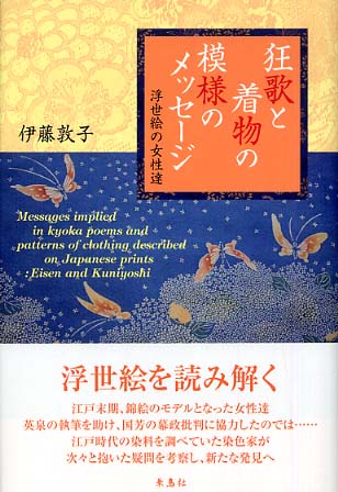 狂歌と着物の模様のメッセージ : 浮世絵の女性達(伊藤敦子 著