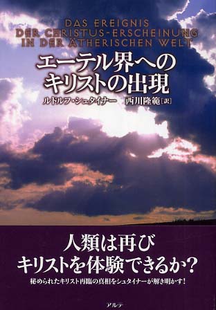 【めっちゃ変わる】 エ－テル界へのキリストの出現 / シュタイナー，ルドルフ【著 人文