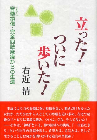 立った！ついに歩いた！ / 右近 清【著】 - 紀伊國屋書店ウェブ