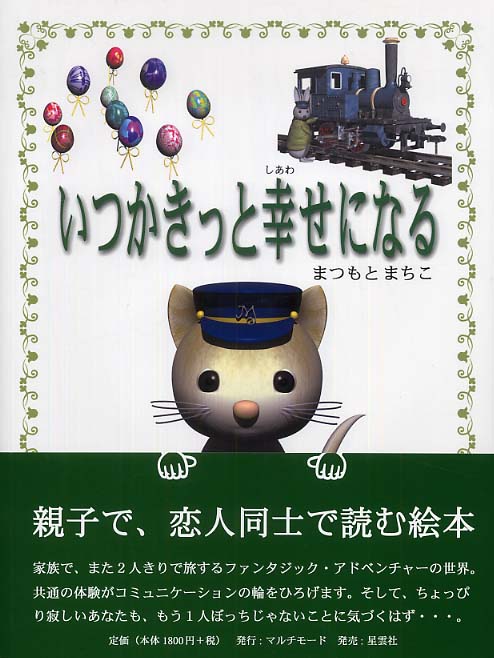 いつかきっと幸せになる まつもと まちこ 著 紀伊國屋書店ウェブストア オンライン書店 本 雑誌の通販 電子書籍ストア いつかきっと幸せになる まつもと まちこ 著 紀伊國屋書店ウェブストア オンライン書店 本 雑誌の通販 電子書籍ストア