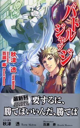 バトルジャッジ 秋津 透 著 紀伊國屋書店ウェブストア オンライン書店 本 雑誌の通販 電子書籍ストア