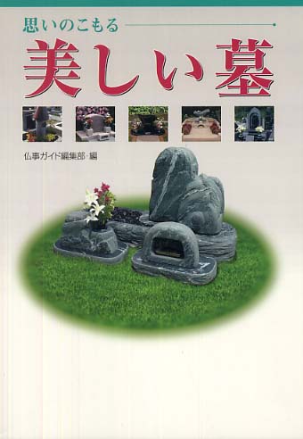 美品　六月書房　デザイン墓石写真集　永代供養墓写真集　墓石　お墓 美品 六月書房 デザイン墓石写真集 永代供養墓写真集 墓石 お墓
