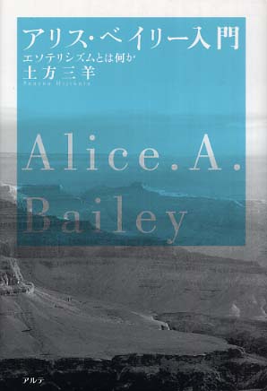 アリス・ベイリ－入門 / 土方 三羊【著】 - 紀伊國屋書店ウェブ