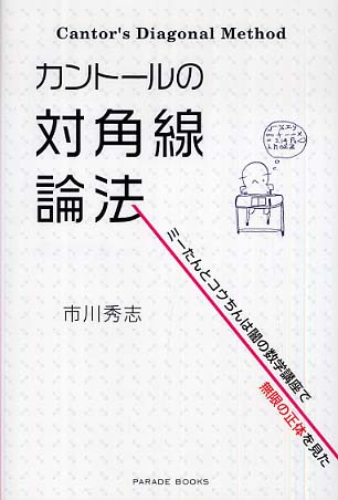 カント－ルの対角線論法 / 市川 秀志【著】 - 紀伊國屋書店