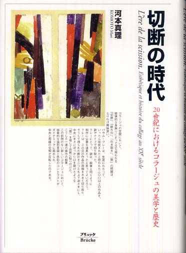 切断の時代 20世紀におけるコラージュの美学と歴史 41SgenPNG4L._UF350,350_QL50_.jpg