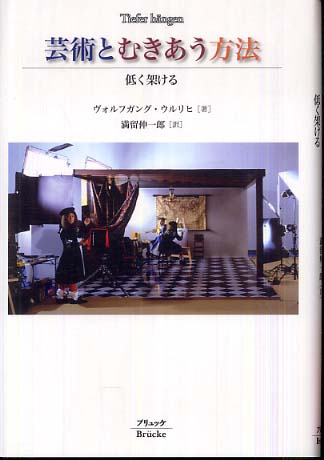 【中古】 芸術とむきあう方法 低く架ける/ブリュッケ/ヴォルフガング・ウルリヒ 芸術とむきあう方法 : 低く架ける Ullrich, Wolfgang(著