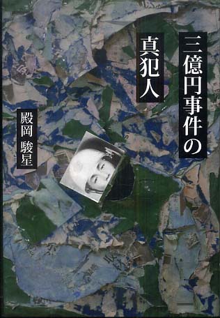 三億円事件の真犯人 殿岡 駿星 著 紀伊國屋書店ウェブストア オンライン書店 本 雑誌の通販 電子書籍ストア