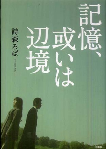 記憶、或いは辺境 / 詩森 ろば【著】 - 紀伊國屋書店ウェブ