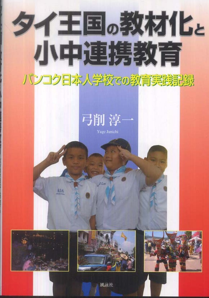 タイ王国の教材化と小中連携教育 / 弓削 淳一【著】 - 紀伊國屋書店