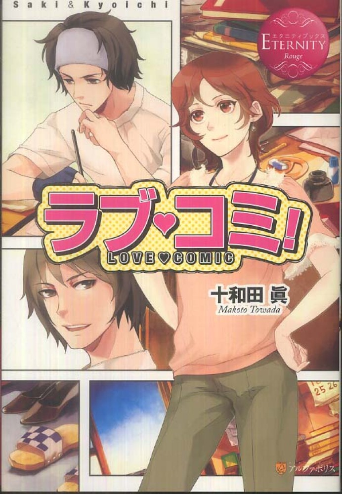 ラブ コミ 十和田 眞 著 紀伊國屋書店ウェブストア オンライン書店 本 雑誌の通販 電子書籍ストア