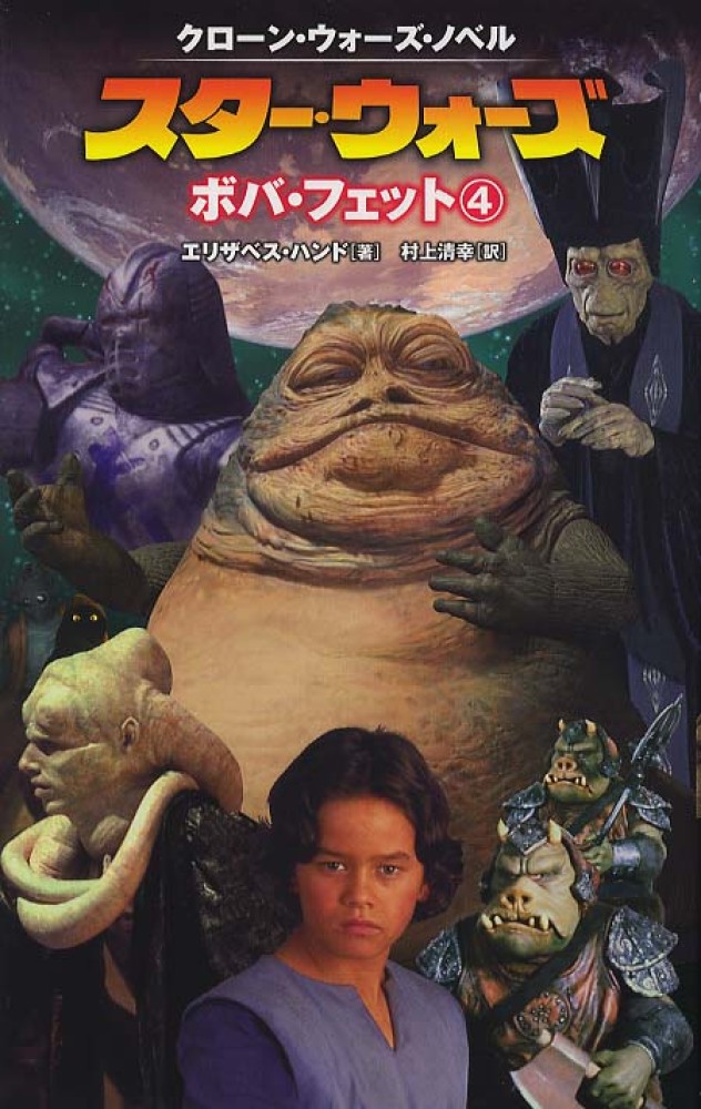 スタ－・ウォ－ズ ボバ・フェット ４ / ハンド，エリザベス【著