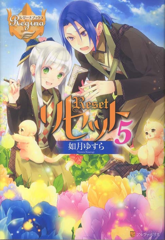 リセット ５ 如月 ゆすら 著 紀伊國屋書店ウェブストア オンライン書店 本 雑誌の通販 電子書籍ストア