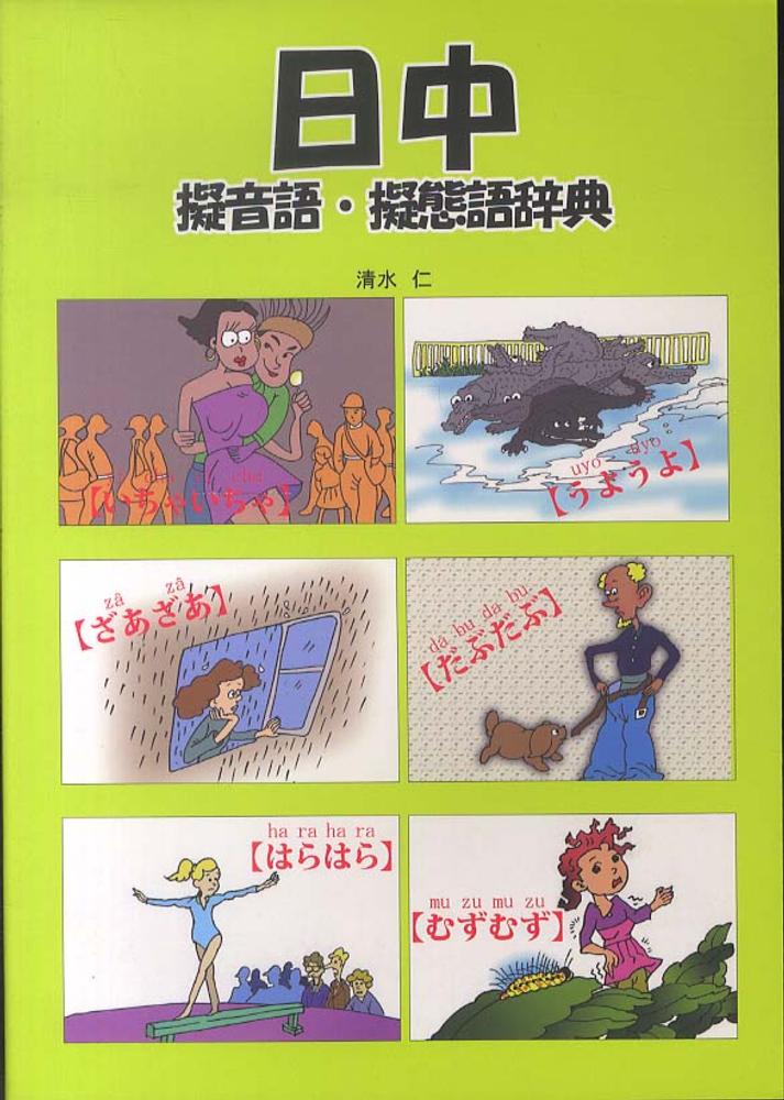 プレミア本】 日中擬音語・擬態語辞典○USED美本○