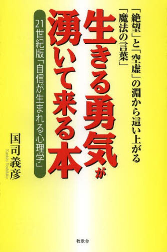 生きる勇気が湧いて来る本 国司 義彦 著 紀伊國屋書店ウェブストア オンライン書店 本 雑誌の通販 電子書籍ストア