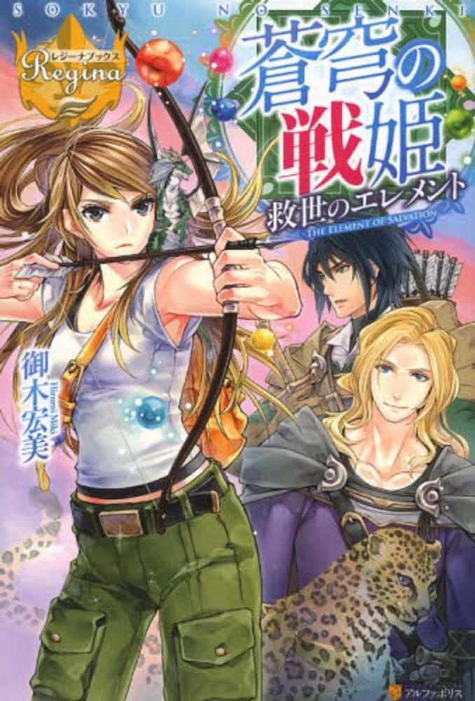 蒼穹の戦姫 御木 宏美 著 紀伊國屋書店ウェブストア オンライン書店 本 雑誌の通販 電子書籍ストア 蒼穹の戦姫 御木 宏美 著 紀伊國屋書店ウェブストア オンライン書店 本 雑誌の通販 電子書籍ストア