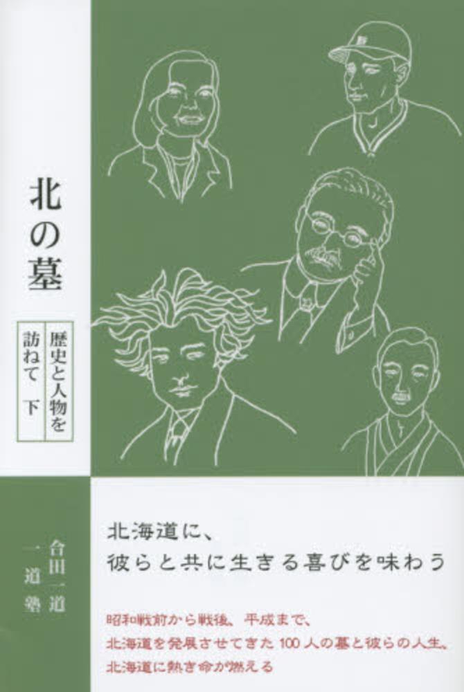 下　北の墓　一道/一道塾【著】　合田　紀伊國屋書店ウェブストア｜オンライン書店｜本、雑誌の通販、電子書籍ストア