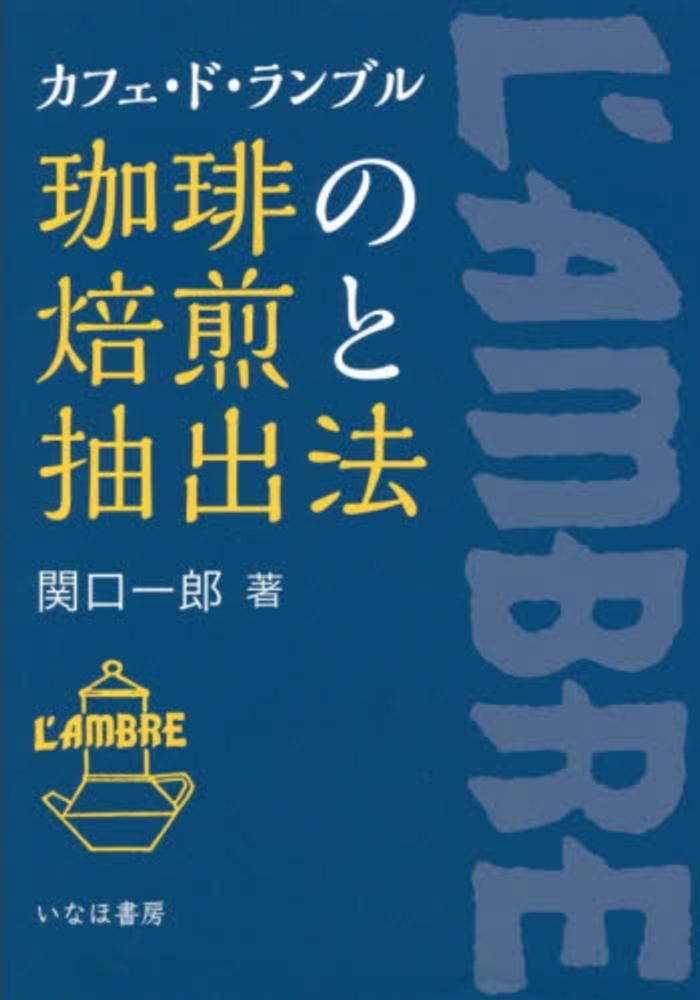 珈琲の焙煎と抽出法 新装: カフェ・ド・ランブル | 関口 一郎